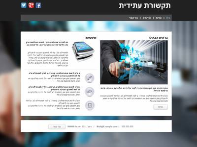 תקשורת עתידית