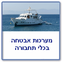 מערכות אבטחה בכלי תחבורה