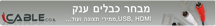 שיווק באינטרנט - כבלים