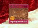 פנימיאלים