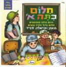 חלום כיתה א'