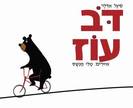 ספר ילדים חדש על דעה קדומה