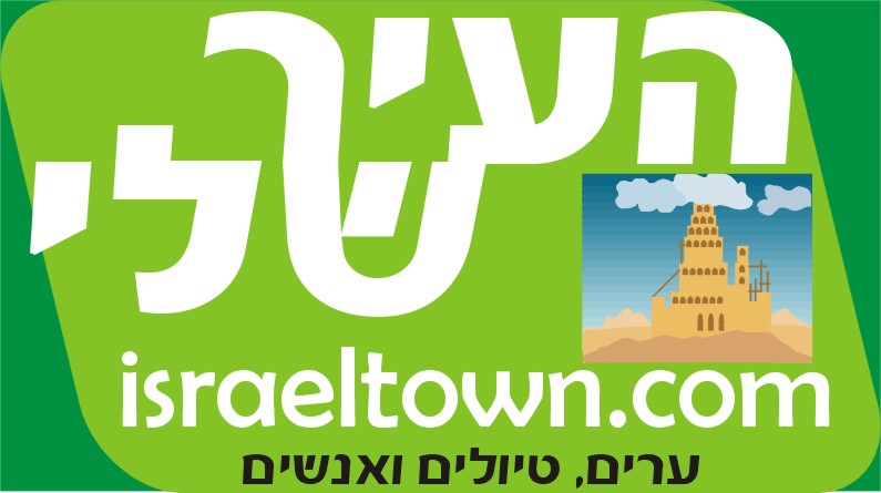 העיר שלי