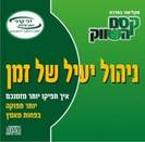 ניהול יעיל של זמן