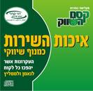 איכות השירות כמנוף שיווקי