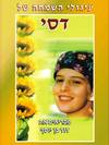 עיגולי השמחה של דסי, דויד בן-יוסף