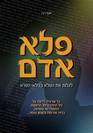 הספר "פלא אדם"