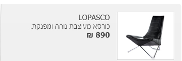כורסא  מעוצבת 