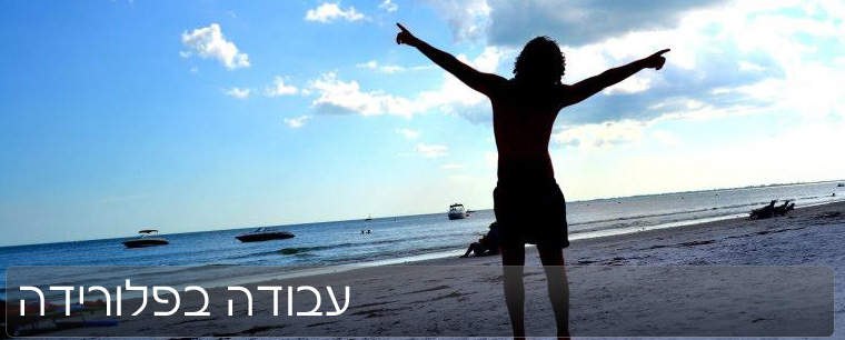 עבודה בפלורידה ארהב