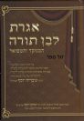 אגרת לבן תורה המנוקד והמפואר