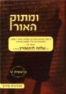 סט ומתוק האור על התורה - הרב לוינשטיין