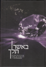 באשר תלך - סיפור חייה של הרבנית מרגלית יוסף ע"ה