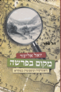 מקום בפרשה - יואל אליצור