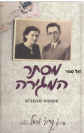 מסתר המגירה - אסופת מכתבים - הרב נריה