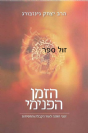 הזמן הפנימי- הרב יצחק גינזבורג