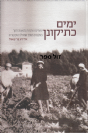 ימים כתיקונן - אלידע בר שאול