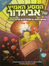 המסע האמיץ של אביגדור - קומיקס