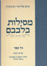 מסילות בלבבם - הרב נחום אליעזר רבינוביץ