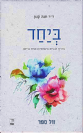 ביחד - מדריך לבניית אינטימיות זוגית בריאה / ד"ר חנה קטן