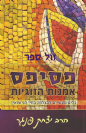 פסיפס אמנות הזוגיות / הרב יצחק פנגר