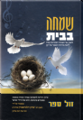 שמחה בבית / הרב יצחק זילברשטיין