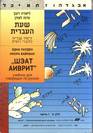 שעת העברית