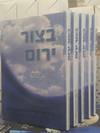 בצור ירום