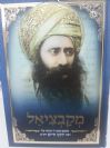 מקבציאל