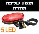 נצנץ אחורי (אדום) לאופניים