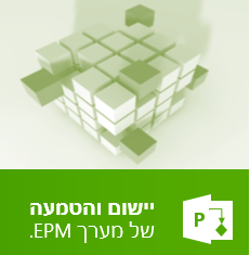 יישום והטמעה EPM