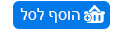 הוסף לסל