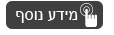 מידע נוסף