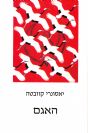 האגם
