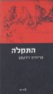 התקלה