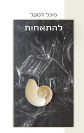 להתאחות