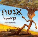 אנטון עץ השיטה