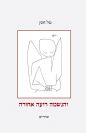 והנשמה רועה אחורה