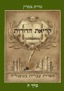 קריאת הדורות