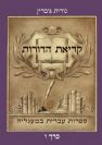 קריאת הדורות