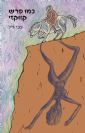 כמו פרש קווקזי