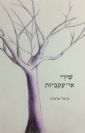 שירי אי-עקביות