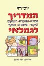 המדריך המלא לגמלאי