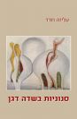 סנוניות בשדה דגן
