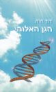 הגן האלוהי