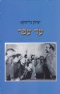 עד עפר