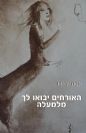 האורחים יבואו לך מלמעלה