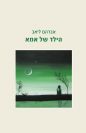 הילד של אמא