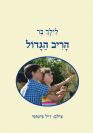 הריב הגדול
