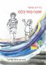 שונה כמו כולם