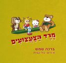 מרד הצעצועים